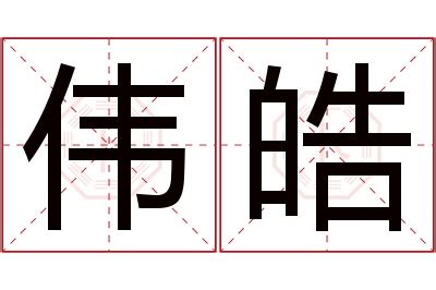 皓名字意思